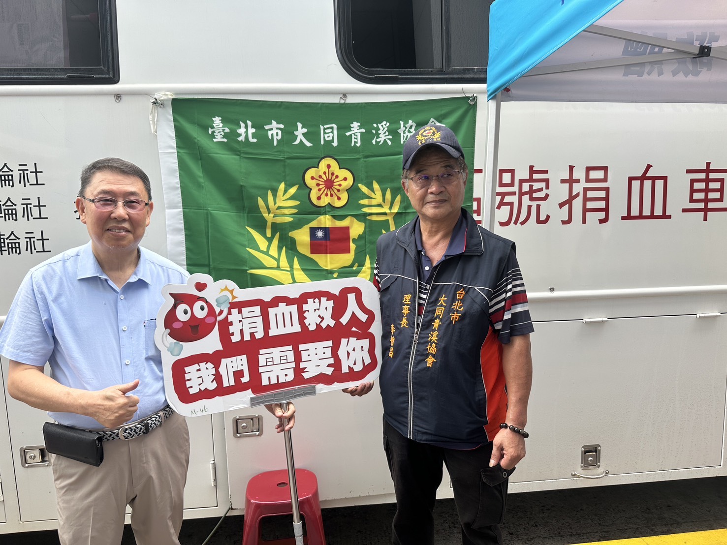 大同有愛，青溪常在，捐血作公益。