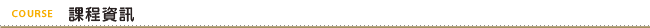 課程資訊