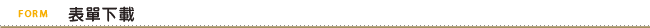 表單下載