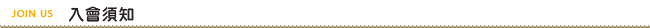入會須知